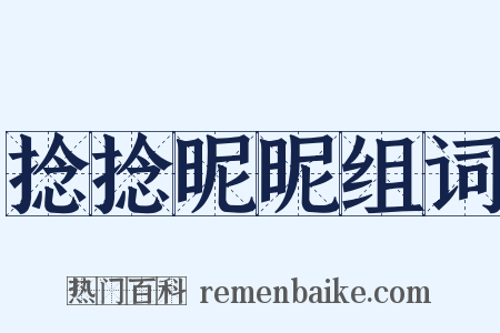 捻捻昵昵组词是什么意思的图片